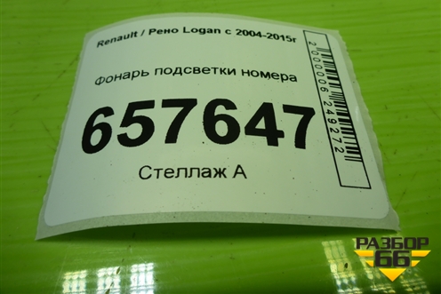 Фонарь подсветки номера (8200957874) для Renault Logan с 2004-2015г (Логан)