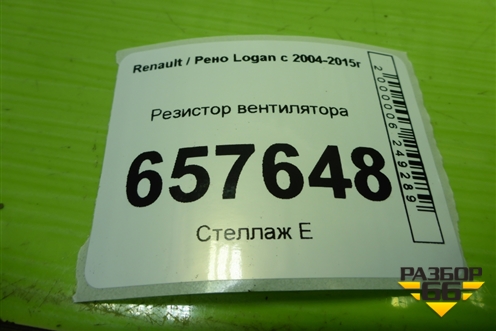Резистор вентилятора (3134503089) для Renault Logan с 2004-2015г (Логан)