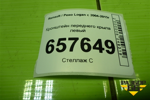 Кронштейн переднего крыла левый для Renault Logan с 2004-2015г (Логан)
