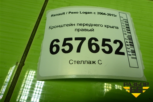 Кронштейн переднего крыла правый для Renault Logan с 2004-2015г (Логан)