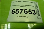 Кронштейн опоры двигателя задний (8200149612) для Renault Logan с 2004-2015г (Логан)