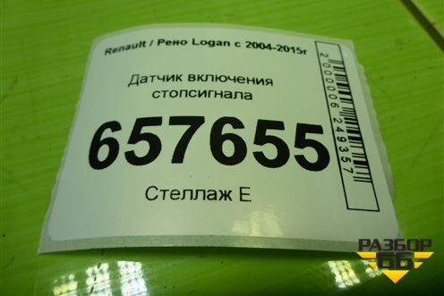 Датчик включения стопсигнала (253206170R) для Renault Logan с 2004-2015г (Логан)