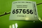 Зеркало правое механическое (после 2009г) для Renault Logan с 2004-2015г (Логан)