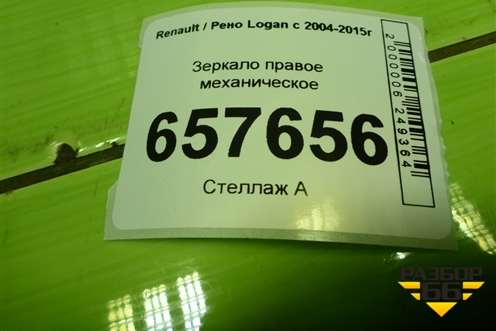 Зеркало правое механическое (после 2009г) для Renault Logan с 2004-2015г (Логан)