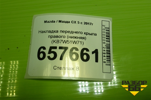 Накладка переднего крыла правого (нижняя) (KB7W51W71) для Mazda CX 5 с 2017г