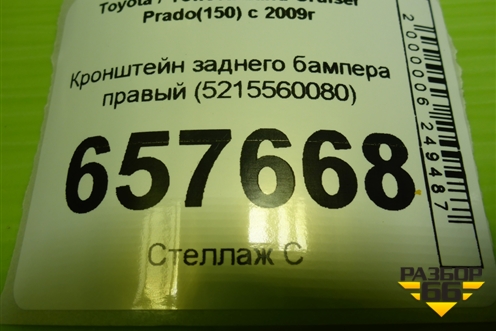 Кронштейн заднего бампера правый (5215560080) для Toyota Land Cruiser Prado(150) с 2009г (Ленд Крузер Прадо) Кронштейн заднего бампера правый (5215560080) для Toyota Land Cruiser Prado(150) с 2009г (Ленд Крузер Прадо)