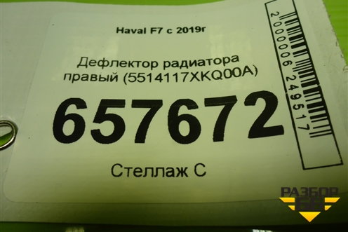 Дефлектор радиатора правый (5514117XKQ00A) для Haval F7 с 2019г