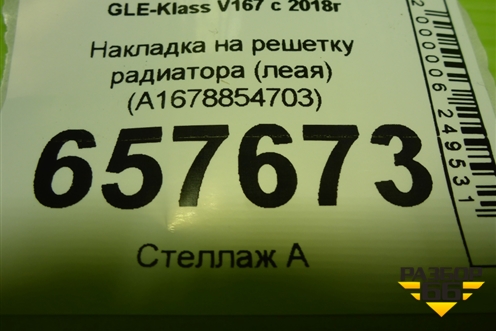 Накладка на решетку радиатора (леая) (A1678854703) для Mercedes Benz GLE-Klass V167 с 2018г (ГЛЕ)