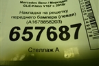 Накладка на решетку переднего бампера (левая) (A1678858203) для Mercedes Benz GLE-Klass V167 с 2018г (ГЛЕ)