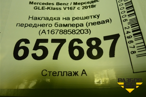 Накладка на решетку переднего бампера (левая) (A1678858203) для Mercedes Benz GLE-Klass V167 с 2018г (ГЛЕ)