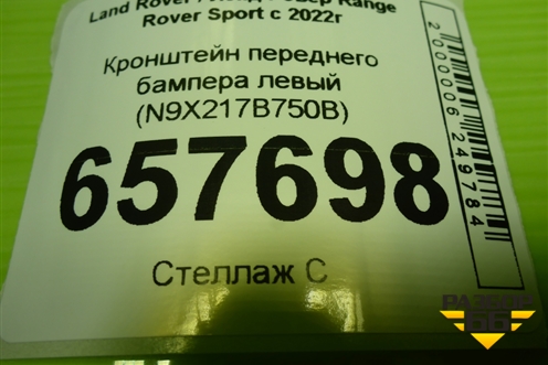 Кронштейн переднего бампера левый (N9X217B750B) для Land Rover Range Rover Sport с 2022г