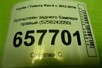 Кронштейн заднего бампера правый (5256242050) для Toyota Rav-4 с 2012-2019г (Рав 4) Кронштейн заднего бампера правый (5256242050) для Toyota Rav-4 с 2012-2019г (Рав 4)