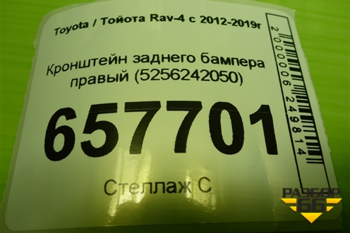 Кронштейн заднего бампера правый (5256242050) для Toyota Rav-4 с 2012-2019г (Рав 4) Кронштейн заднего бампера правый (5256242050) для Toyota Rav-4 с 2012-2019г (Рав 4)