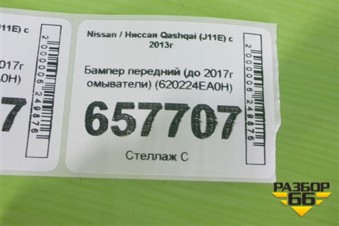 Бампер передний (до 2017г омыватели) (620224EA0H) для Nissan Qashqai (J11E) с 2013г (Кашкай)