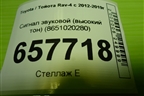 Сигнал звуковой (высокий тон) (8651020280) для Toyota Rav-4 с 2012-2019г (Рав 4)