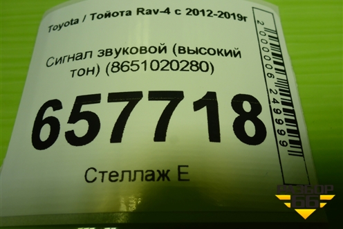 Сигнал звуковой (высокий тон) (8651020280) для Toyota Rav-4 с 2012-2019г (Рав 4) Сигнал звуковой (высокий тон) (8651020280) для Toyota Rav-4 с 2012-2019г (Рав 4)