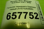 Пыльник переднего бампера левый (A1675202600) для Mercedes Benz GLE-Klass V167 с 2018г (ГЛЕ)