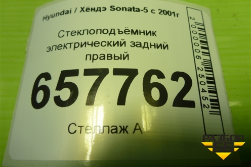 Стеклоподъёмник электрический задний правый для Hyundai Sonata-5 с 2001г