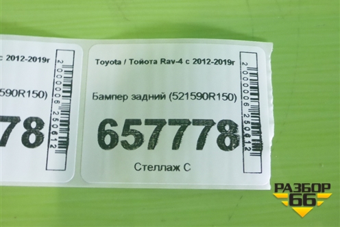 Бампер задний (521590R150) для Toyota Rav-4 с 2012-2019г (Рав 4) Бампер задний (521590R150) для Toyota Rav-4 с 2012-2019г (Рав 4)