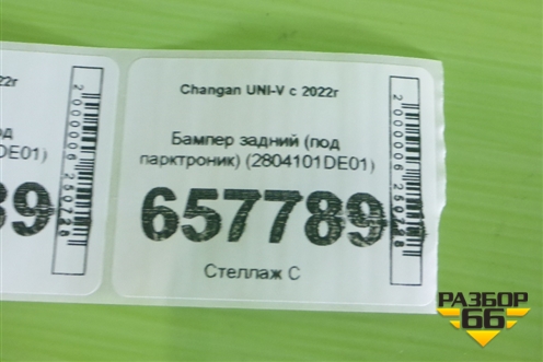 Бампер задний (под парктроник) (2804101DE01) для Changan UNI-V с 2022г (Юни В)