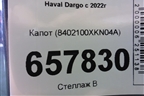 Капот (8402100XKN04A) для Haval Dargo с 2022г