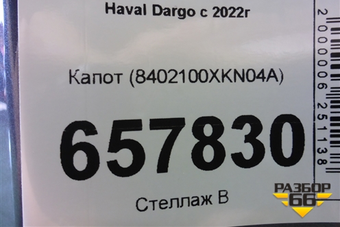 Капот (8402100XKN04A) для Haval Dargo с 2022г