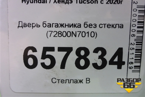 Дверь багажника без стекла (72800N7010) для Hyundai Tucson с 2020г (Туксон)