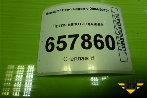 Петля капота правая для Renault Logan с 2004-2015г (Логан)
