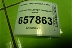 Уплотнитель двери передней левой для Hyundai Sonata-5 с 2001г
