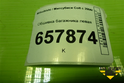 Обшивка багажника левая (MR951633ZZ) для Mitsubishi Colt с 2004г (Кольт)