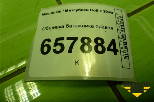 Обшивка багажника правая (MR951634ZZ) для Mitsubishi Colt с 2004г (Кольт)