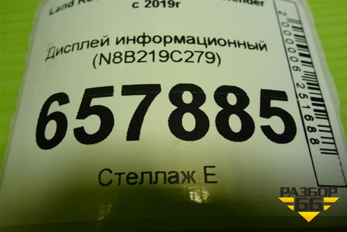 Дисплей информационный (N8B219C279) для Land Rover Defender с 2019г