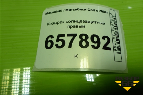 Козырёк солнцезащитный правый для Mitsubishi Colt с 2004г (Кольт)
