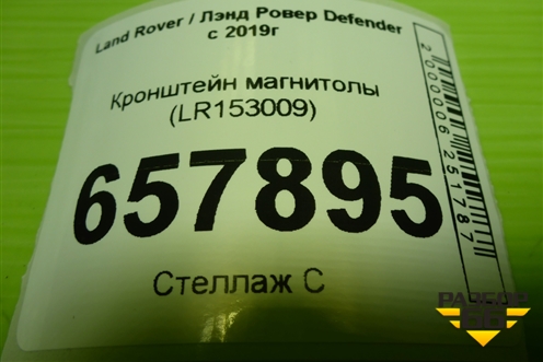Кронштейн магнитолы (LR153009) для Land Rover Defender с 2019г