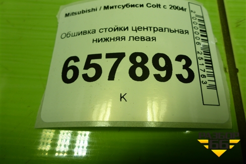 Обшивка стойки центральная нижняя левая (MR951607ZZ) для Mitsubishi Colt с 2004г (Кольт)