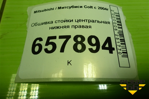 Обшивка стойки центральная нижняя правая (MR951608ZZ) для Mitsubishi Colt с 2004г (Кольт)
