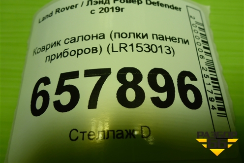 Коврик салона (полки панели приборов) (LR153013) для Land Rover Defender с 2019г