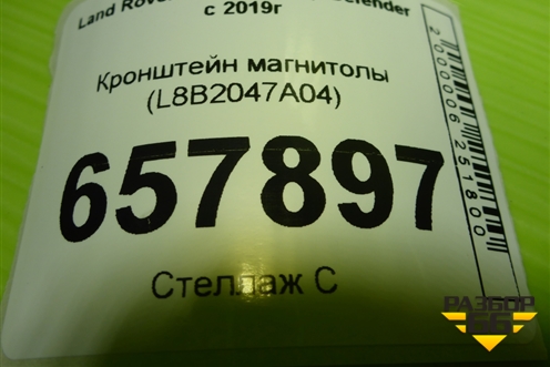 Кронштейн магнитолы (L8B2047A04) для Land Rover Defender с 2019г