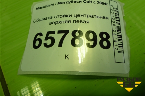 Обшивка стойки центральная верхняя левая (7211A067ZZ) для Mitsubishi Colt с 2004г (Кольт)
