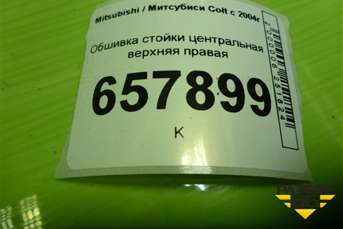 Обшивка стойки центральная верхняя правая (7211A066ZZ) для Mitsubishi Colt с 2004г (Кольт)