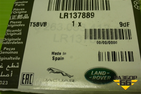 Датчик парковки (LR137889) для Land Rover Defender с 2019г