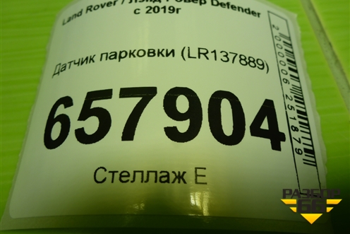 Датчик парковки (LR137889) для Land Rover Defender с 2019г
