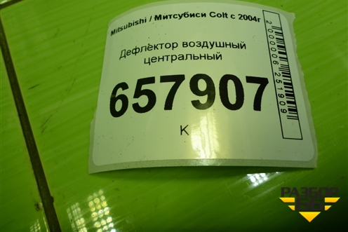 Дефлектор воздушный центральный (MR951746) для Mitsubishi Colt с 2004г (Кольт)