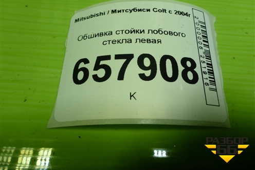 Обшивка стойки лобового стекла левая (в сборе) для Mitsubishi Colt с 2004г (Кольт)