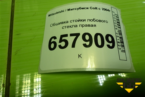 Обшивка стойки лобового стекла правая (в сборе) для Mitsubishi Colt с 2004г (Кольт)