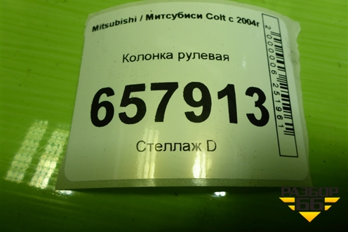 Колонка рулевая для Mitsubishi Colt с 2004г (Кольт)