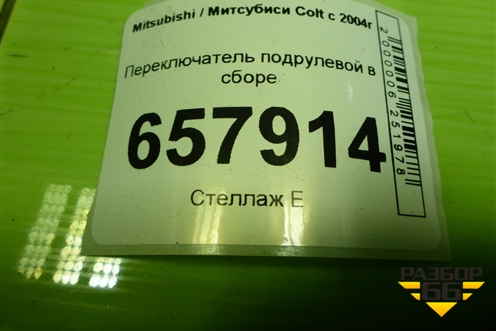 Переключатель подрулевой в сборе для Mitsubishi Colt с 2004г (Кольт)