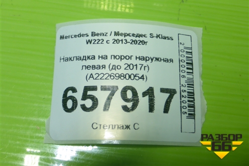 Накладка на порог наружная левая (до 2017г) (A2226980054) для Mercedes Benz S-Klass W222 с 2013-2020г (С)
