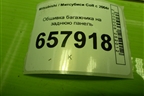 Обшивка багажника на заднюю панель (MR951612ZZ) для Mitsubishi Colt с 2004г (Кольт)