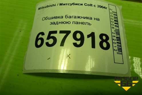 Обшивка багажника на заднюю панель (MR951612ZZ) для Mitsubishi Colt с 2004г (Кольт)